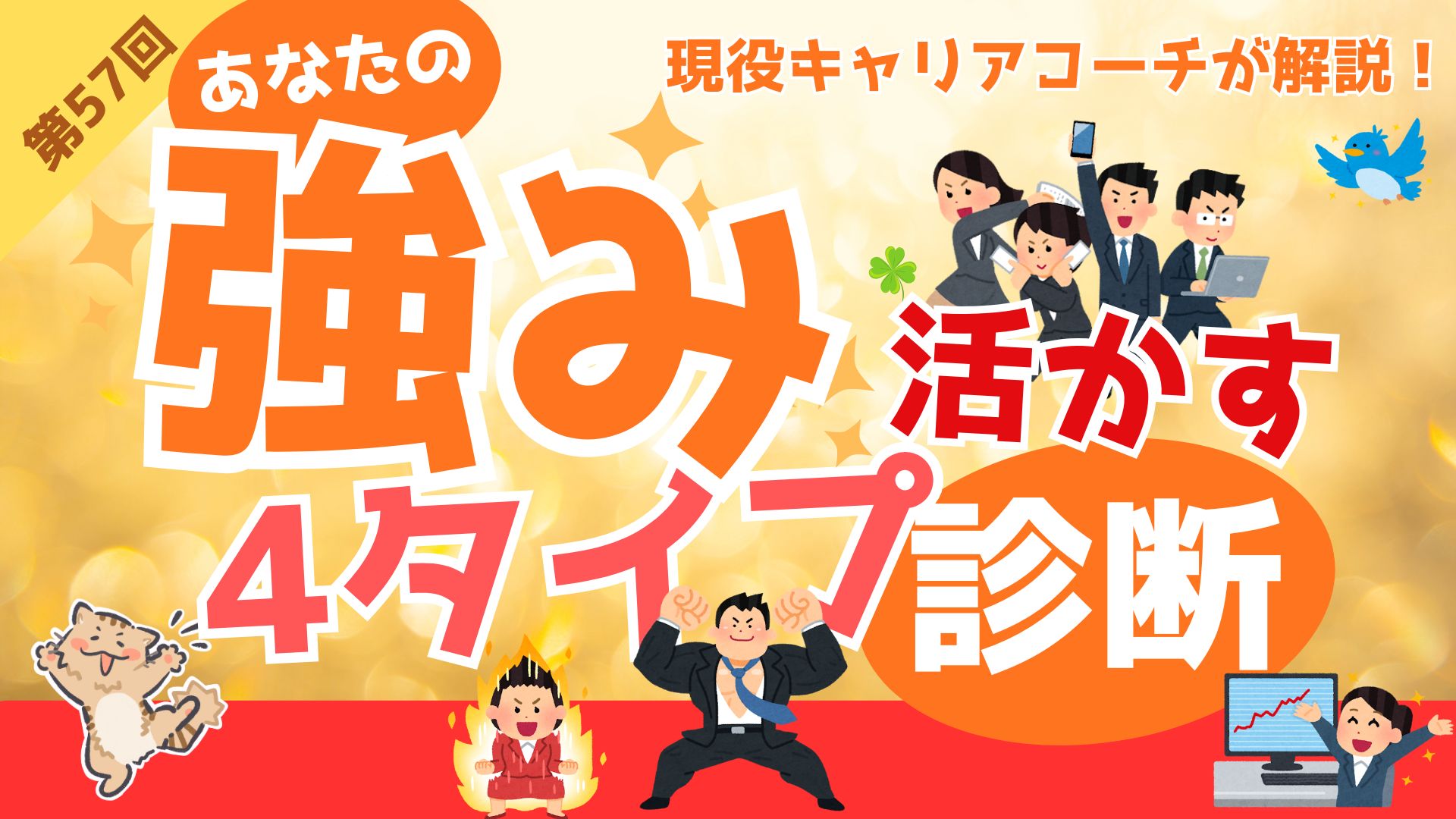 強みを知る！仕事の4タイプ診断