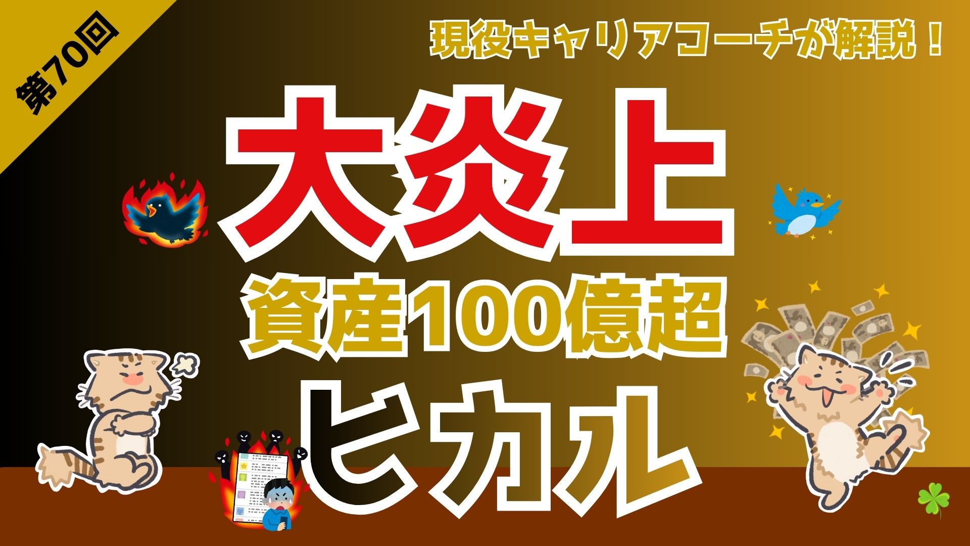 炎上を繰り返すYouTuberヒカル